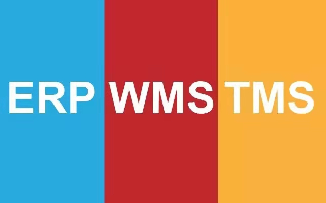 ERP、WMS、TMS的区别与联系