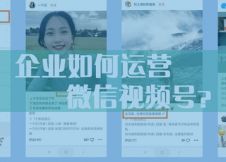 企业如何利用微信视频号推广涨粉？