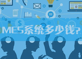 MES系统多少钱？怎么看是否合理？