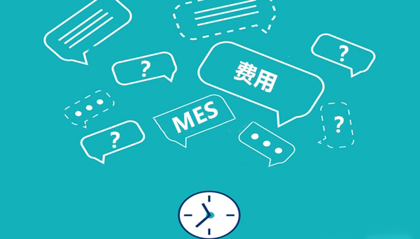 mes系统多少钱