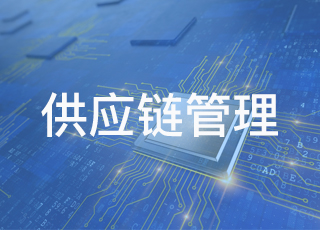 供应链管理下，采购管理面临什么样的要求与挑战？