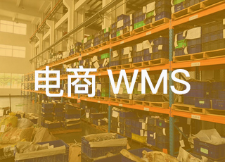 讯商wms——一款专为电商企业打造的WMS系统
