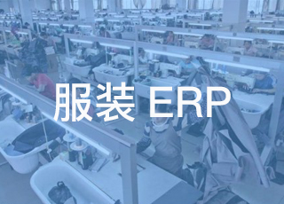 服装生产ERP必须以生产计划为核心！