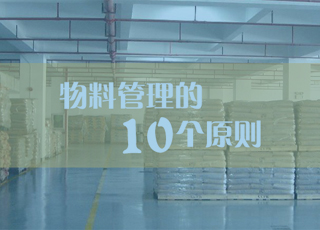 仓库物料怎么管？仓库物料管理必须遵循的十大原则