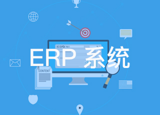 ERP系统应用的“打江山与守江山”