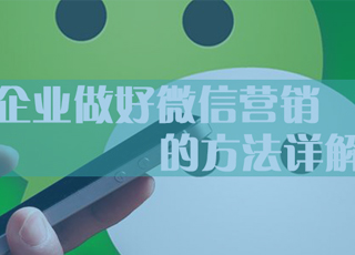 企业做好微信营销的方法详解