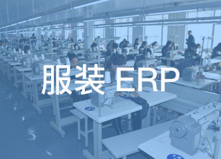 服装erp软件在企业中的合理实施及应用