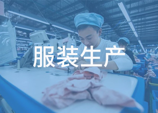 教你提高服装企业生产效率的10大秘诀