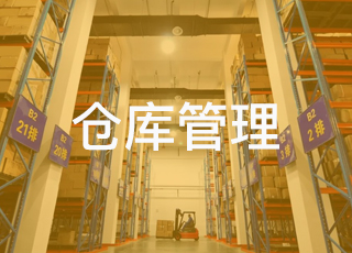 仓储管理系统从哪些方面节省仓库成本？