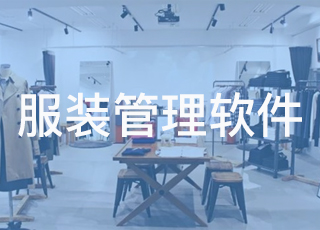 企业对于服装管理软件存在哪些误解？