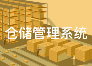WMS仓储管理系统——跨境电商企业发展的重要核心
