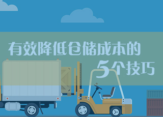 教你五个超实用技巧，有效降低仓储成本！