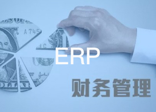erp账务管理模块是erp至关重要的一环