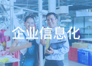 服装企业应该怎样在各个环节引进信息化技术
