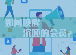 支招会员营销：如何唤醒沉睡的会员？