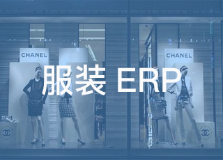 不要让终端导购毁了你的服装店——服装零售门店应用erp系统的重要性！