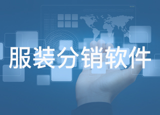 服装企业使用分销管理软件时需要注意哪些问题？