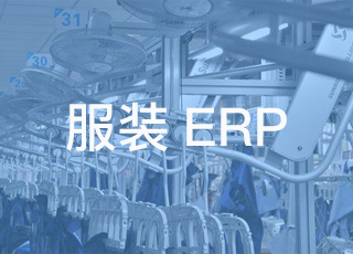 服装生产erp到底能帮企业解决什么问题？