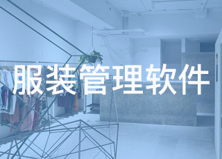 企业怎样才能选到实用的服装管理软件？