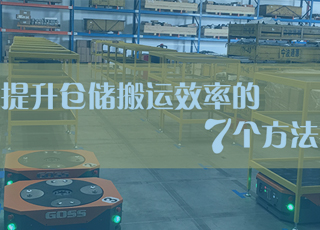 如何有效优化仓储搬运工作？教你7个方法！