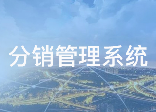 分销管理系统对分销企业到底有什么用？