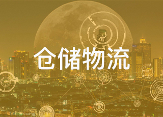物流4.0如何助推工业4.0的发展？