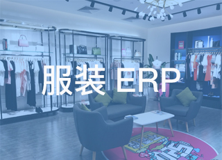 服装erp软件能为企业带来哪些有形和无形的效益？