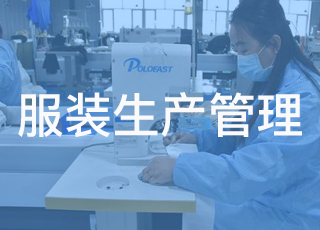 先进的服装生产管理了解一下