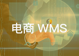 讯商电商WMS系统助力电商企业优化发货流程