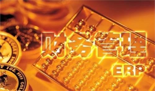 erp系统对企业的财务管理有多重要