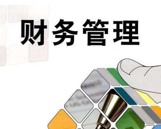 erp系统对企业的财务管理有多重要
