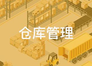大中型企业应该如何管理仓库库存？