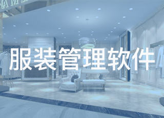服装管理软件如何改善企业的销售管理？