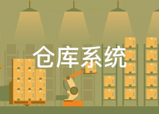 仓库管理系统是如何进行仓库员工管理？