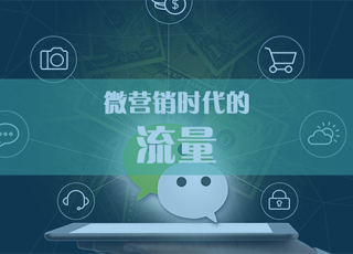 微营销时代，企业要学会摒弃一部分流量！