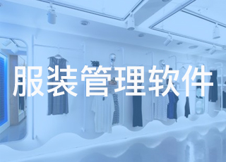 服装门店应该如何培养优秀员工？