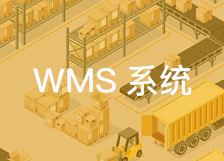 wms系统是如何让仓库走出低效率困境的？