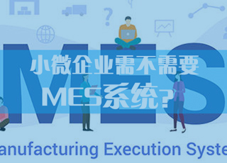 小微企业是否需要引入MES系统？