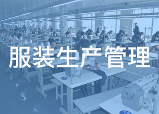 服装生产前有必要开产前会议吗？
