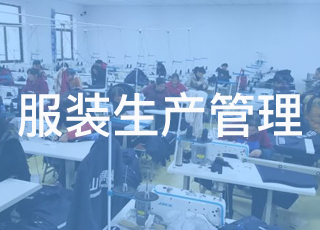 你要的服装生产管理十大原则来啦！
