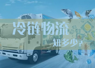 关于国内冷链物流，你知道多少？
