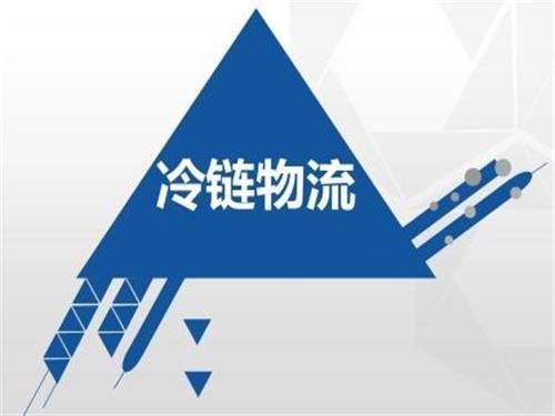 国内冷链物流