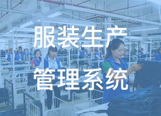 服装厂如何正确实施ERP生产管理系统？