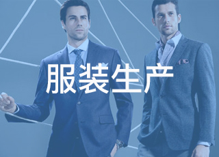 服装生产erp系统有什么特点和作用？