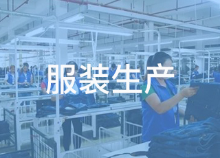 浅析服装生产erp管理软件的作用优势