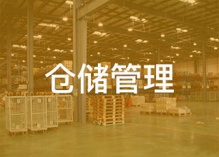 【仓储人必看】如何撰写一份Nice的仓储物流整体方案？