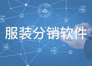 讯商服装分销软件——服装分销企业的好帮手！