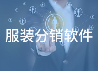 服装分销企业为什么一定要用分销软件？