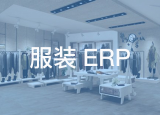 中小企业实施服装ERP能不能照搬大企业模式？