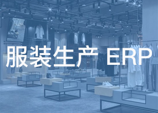 服装生产企业成功实施ERP系统的5大方法